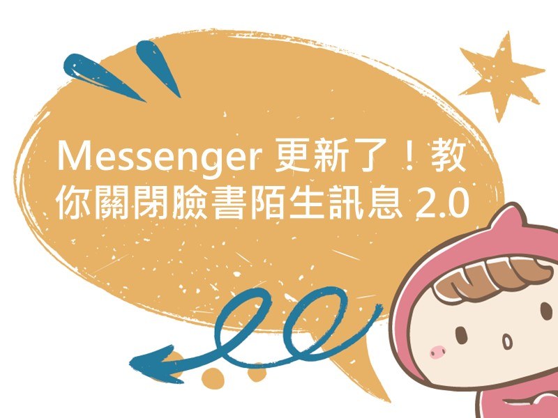 內有文案Messenger 更新了！教你關閉臉書陌生訊息 2.0的圖像