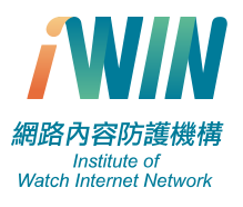 頁尾的iWIN網路內容防護機構直式商標