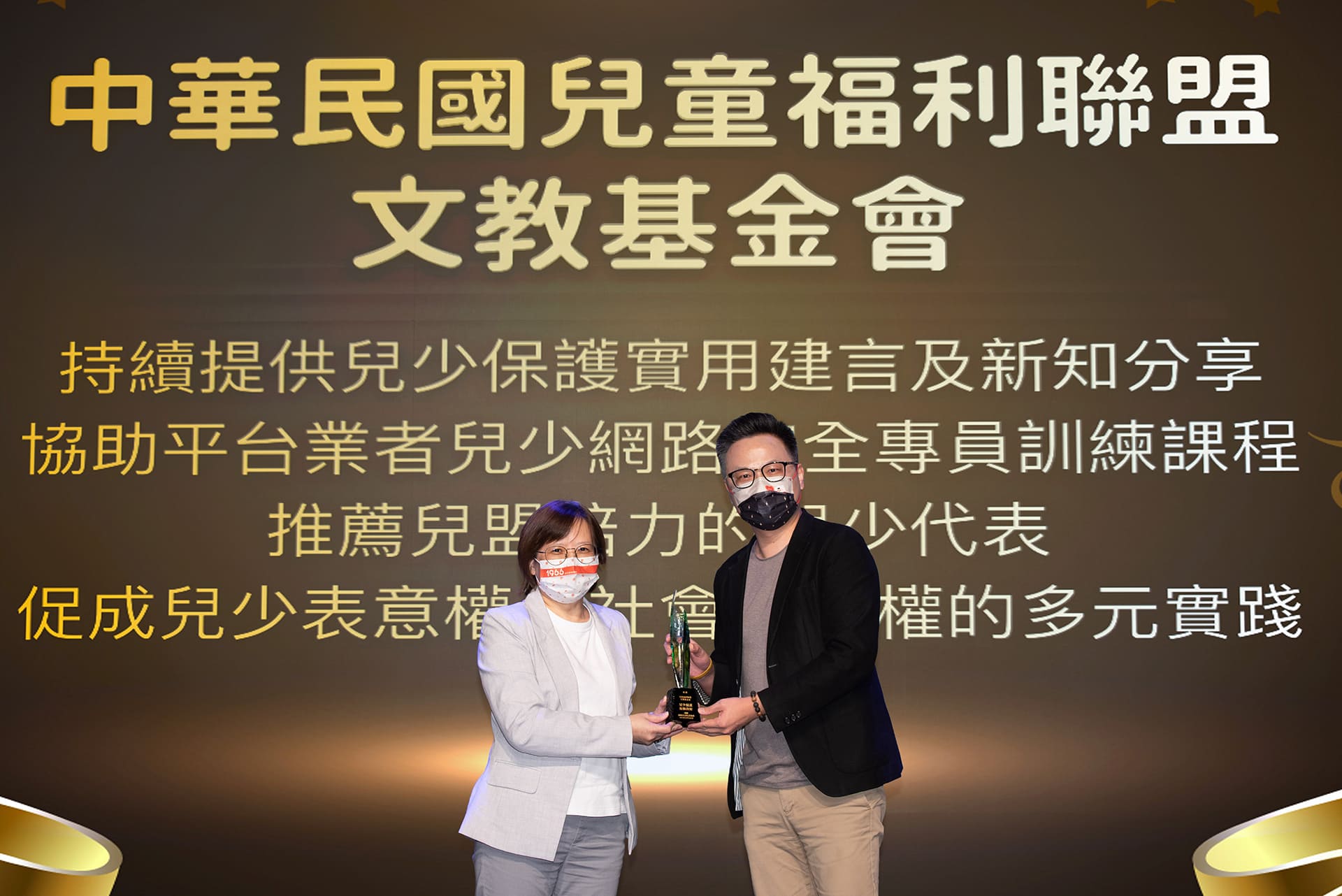 中華民國兒童福利聯盟文教基金會頒獎特寫