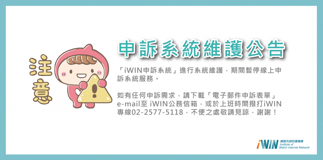 申訴系統維護公告