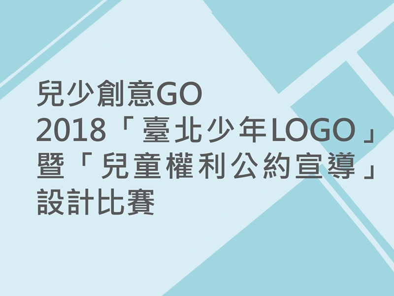 2018「臺北少年LOGO」暨「兒童權利公約宣導」 設計比賽相關圖片