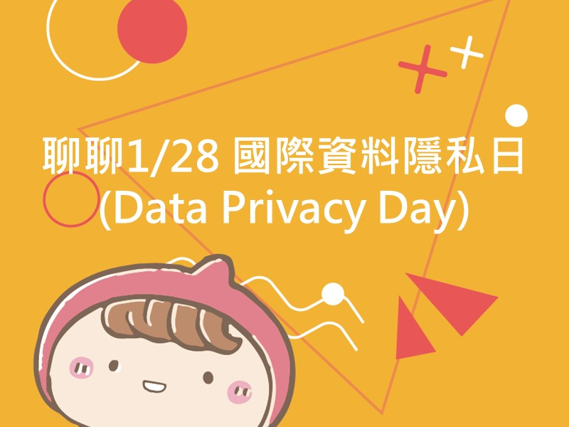 前往聊聊1/28 國際資料隱私日(Data Privacy Day)內容頁