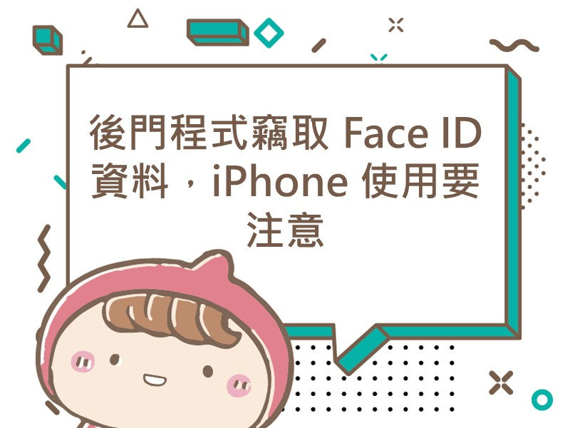 前往後門程式竊取 Face ID 資料，iPhone 使用要注意的內容頁