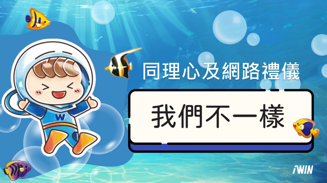 2025網安教具-我們不一樣