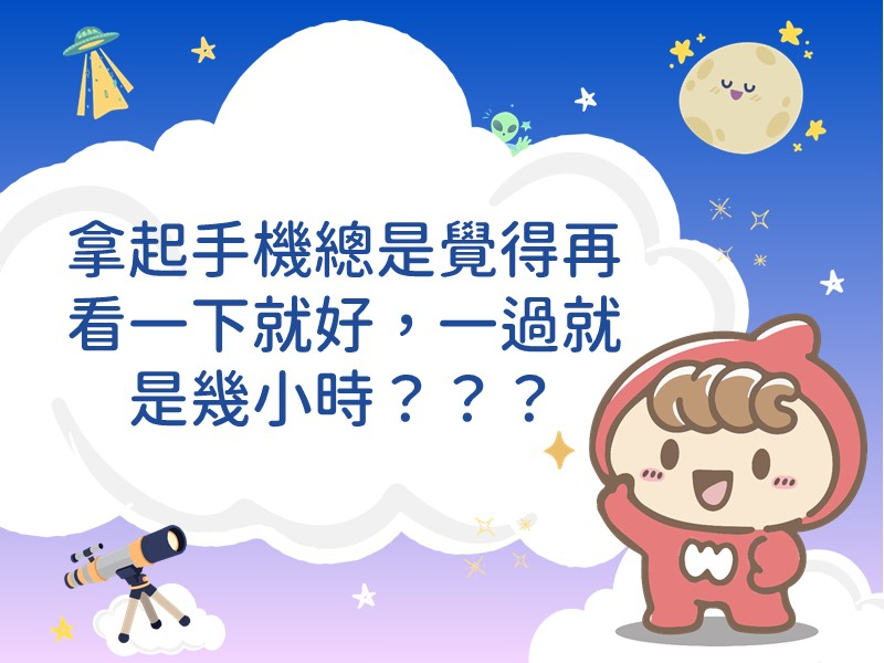 標題為拿起手機總是覺得再看一下就好，一過就是幾小時？？？的插圖