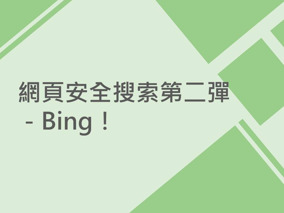 內有網頁安全搜索第二彈－Bing！字樣圖片
