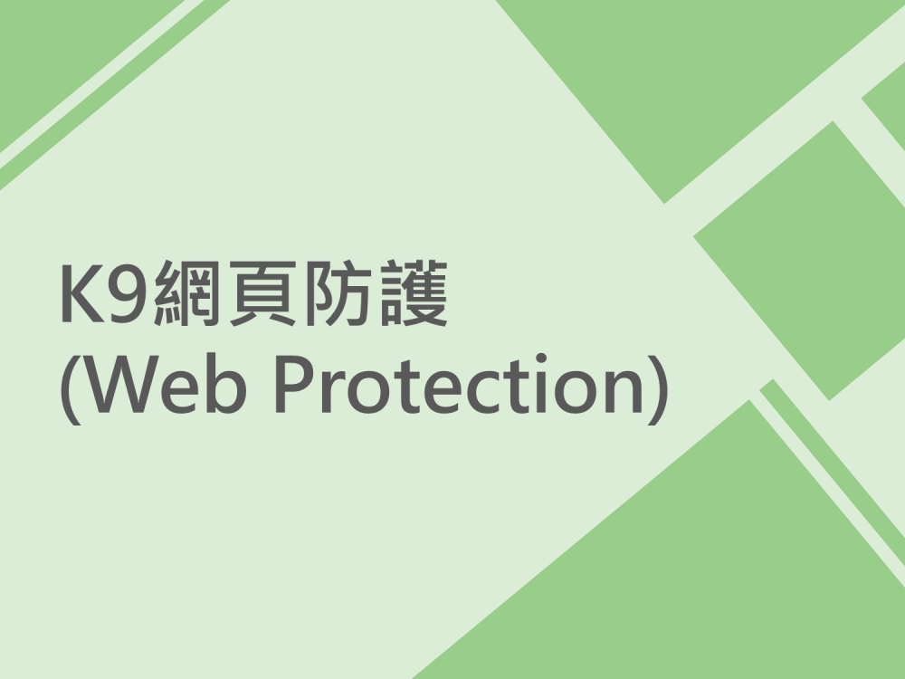 內有K9網頁防護(Web Protection)字樣圖片